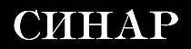 Sinar (clothing) logo